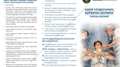 Адам саудасының құрбаны болмау туралы ақпарат
